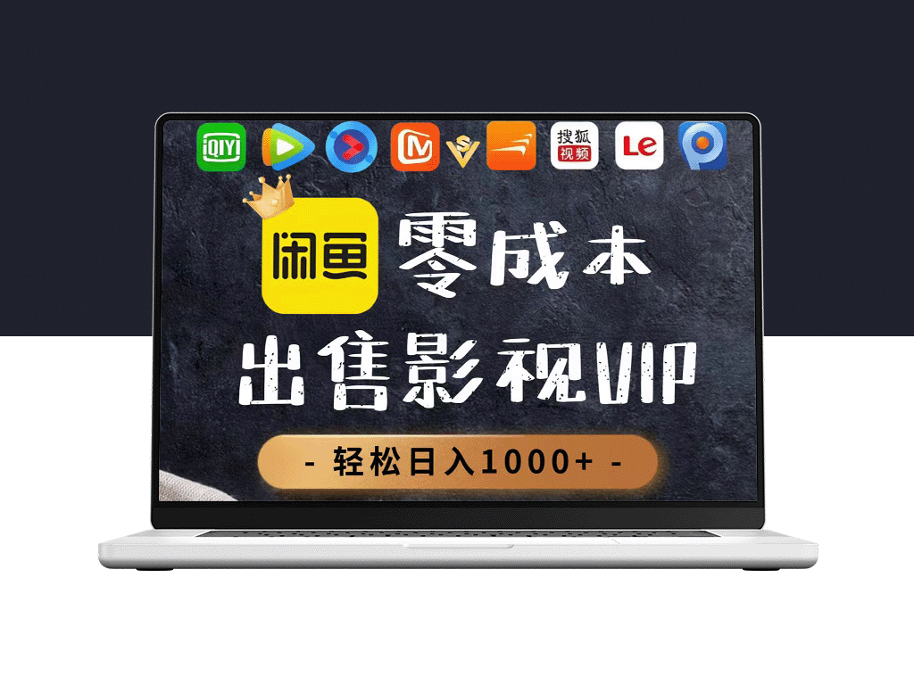 零投入_卖出影视会员_一天赚1000+