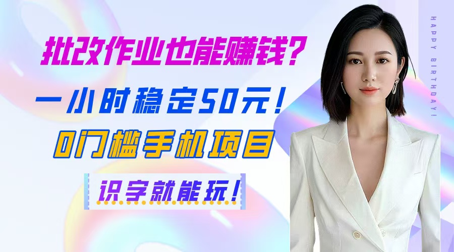 图片[1]-手机轻松赚50元/小时_零门槛批改作业赚钱_识字就能做