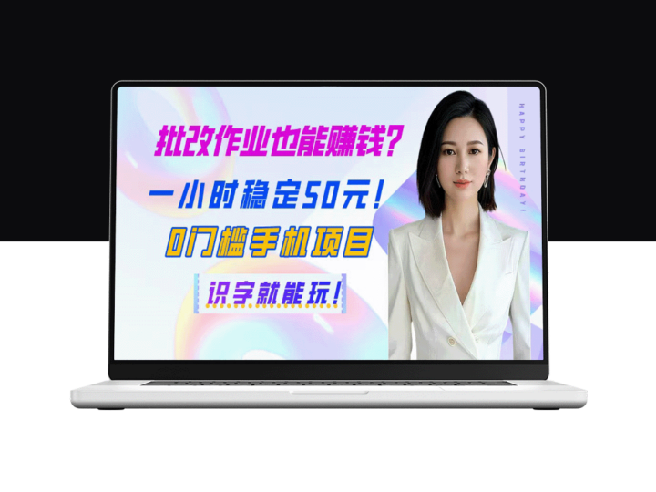 手机轻松赚50元/小时_零门槛批改作业赚钱_识字就能做-爱分享资源网