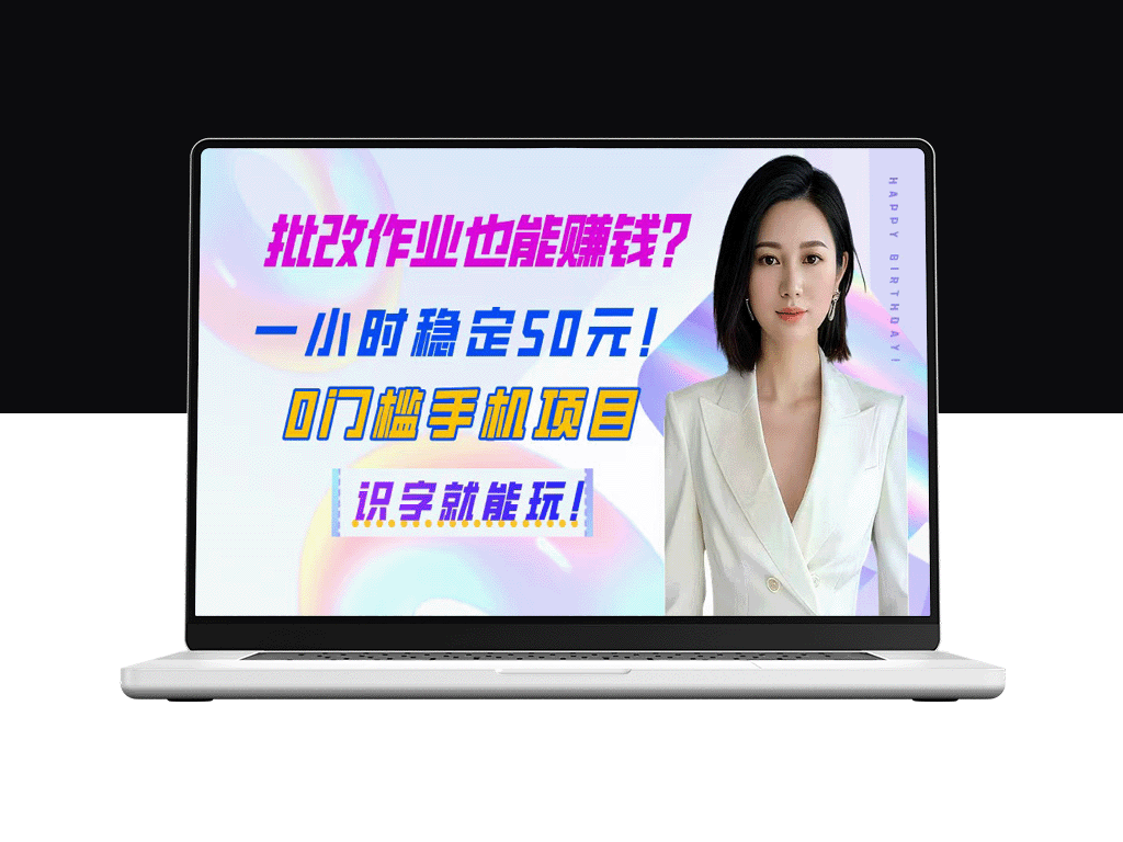手机轻松赚50元/小时_零门槛批改作业赚钱_识字就能做