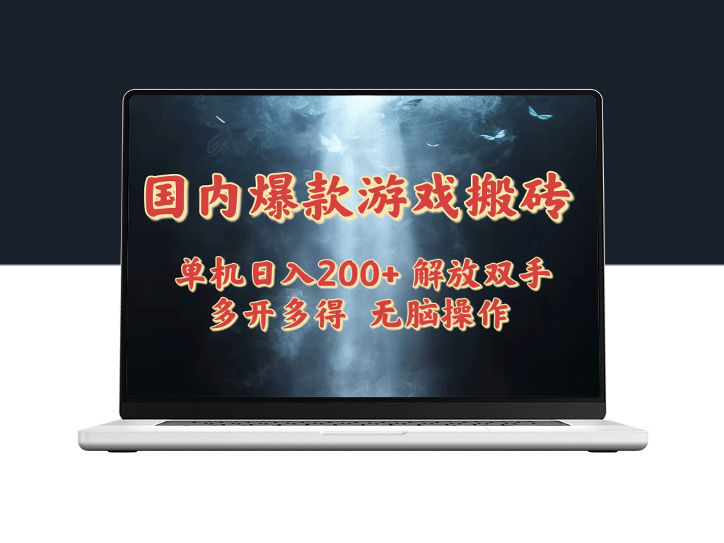 单机游戏搬砖技巧_日入200+_稳定多开赚不停-爱分享资源网