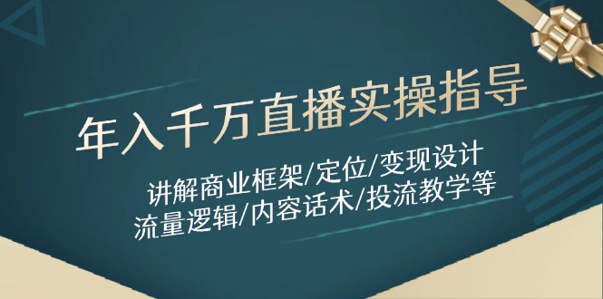图片[1]-年入千万直播实操课程：全面解析商业框架_精准定位_变现设计_流量引导与内容话术