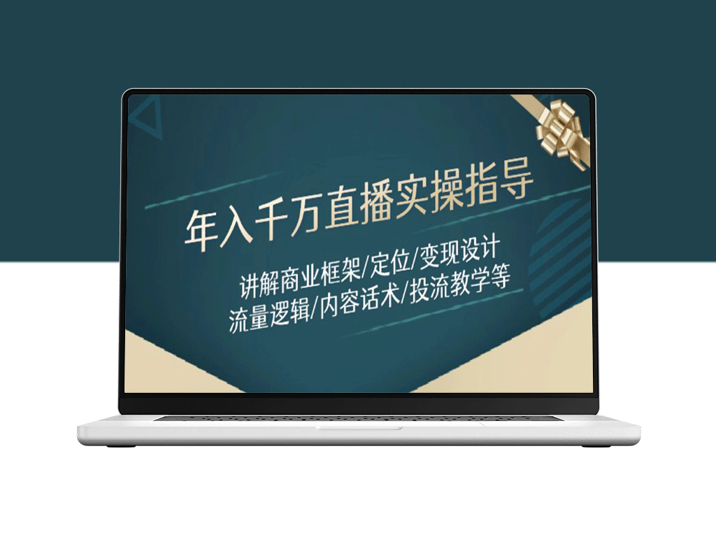 年入千万直播实操课程：全面解析商业框架_精准定位_变现设计_流量引导与内容话术