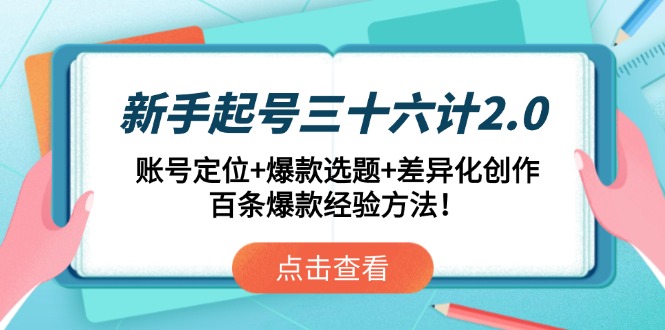 图片[1]-新手起号三十六计2.0：精准账号定位+高效爆款选题+独特差异化创作_百条实战经验揭秘