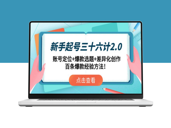 新手起号三十六计2.0：精准账号定位+高效爆款选题+独特差异化创作_百条实战经验揭秘-爱分享资源网