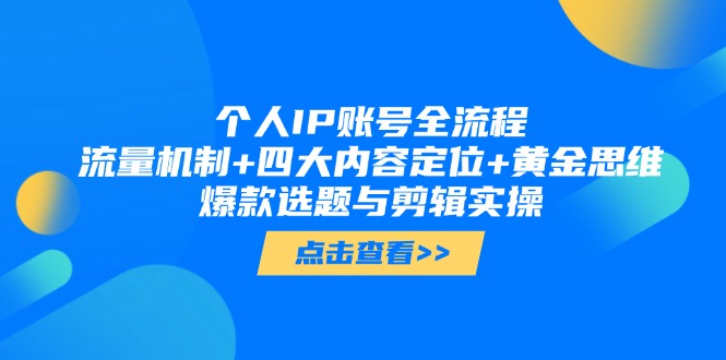 图片[1]-打造个人IP全流程：流量密码_内容定位与黄金思维_爆款选题与剪辑技巧实战
