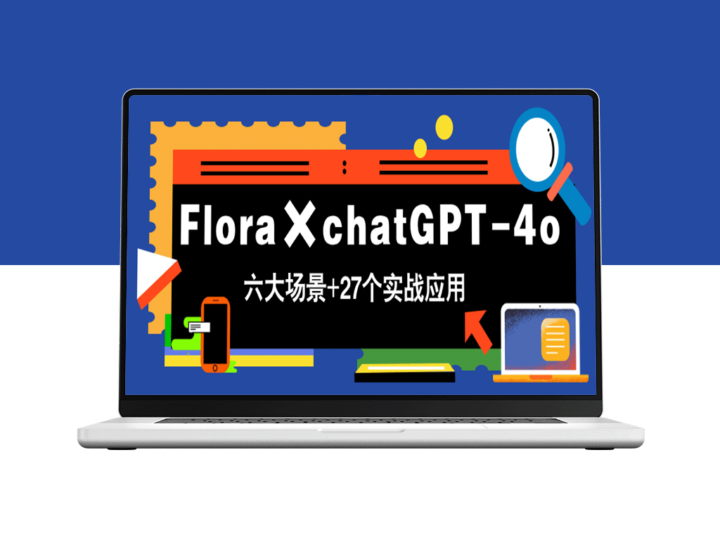 Flora×ChatGPT-4o：解锁27个实战应用_覆盖六大场景_快速学会立马变现-爱分享资源网