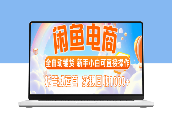 闲鱼电商全自动铺货玩法_零基础小白也能轻松操作_托管式运营_日赚1000+-爱分享资源网