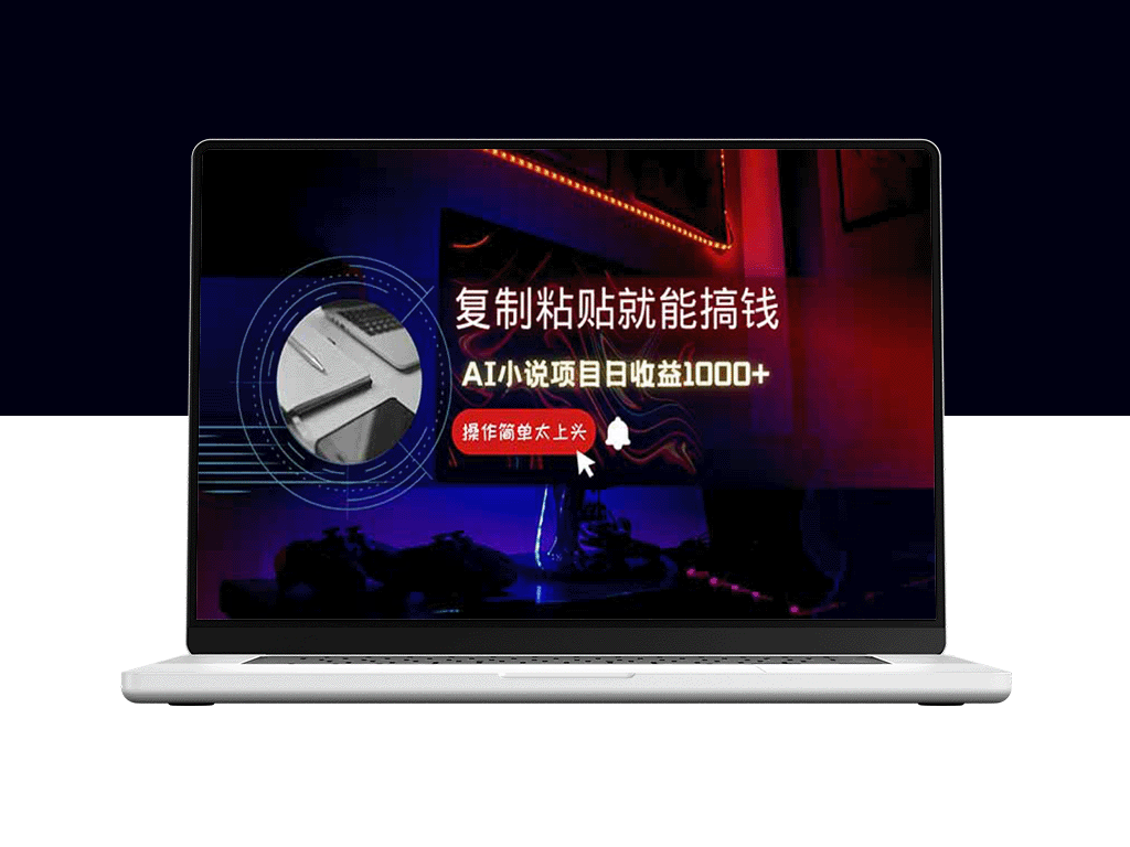 AI写小说月入万元_0基础也能轻松上手_副业新手必看