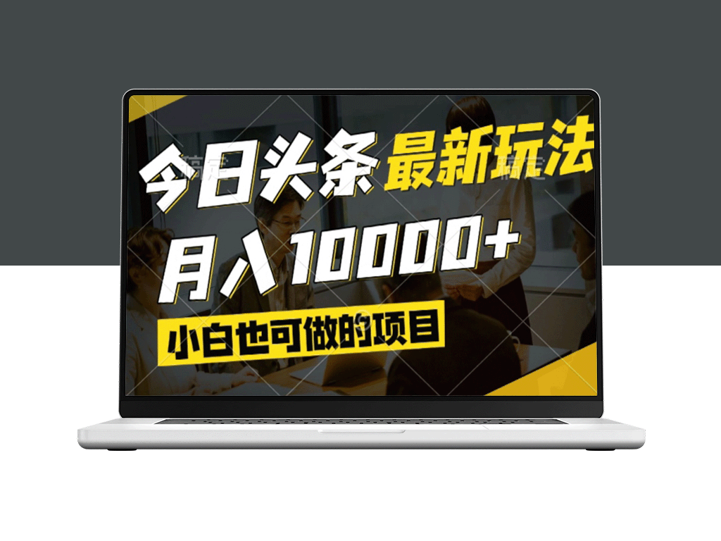 今日头条风口项目：视频创作轻松变现_零基础也能月入过万