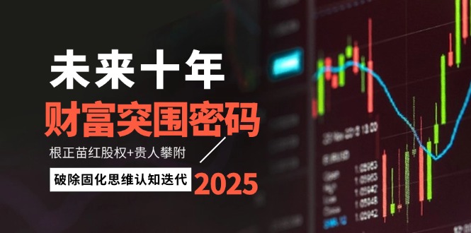 图片[1]-未来十年财富突破之道：股权布局与贵人助力_打破固化思维迎接认知革新-爱分享资源网