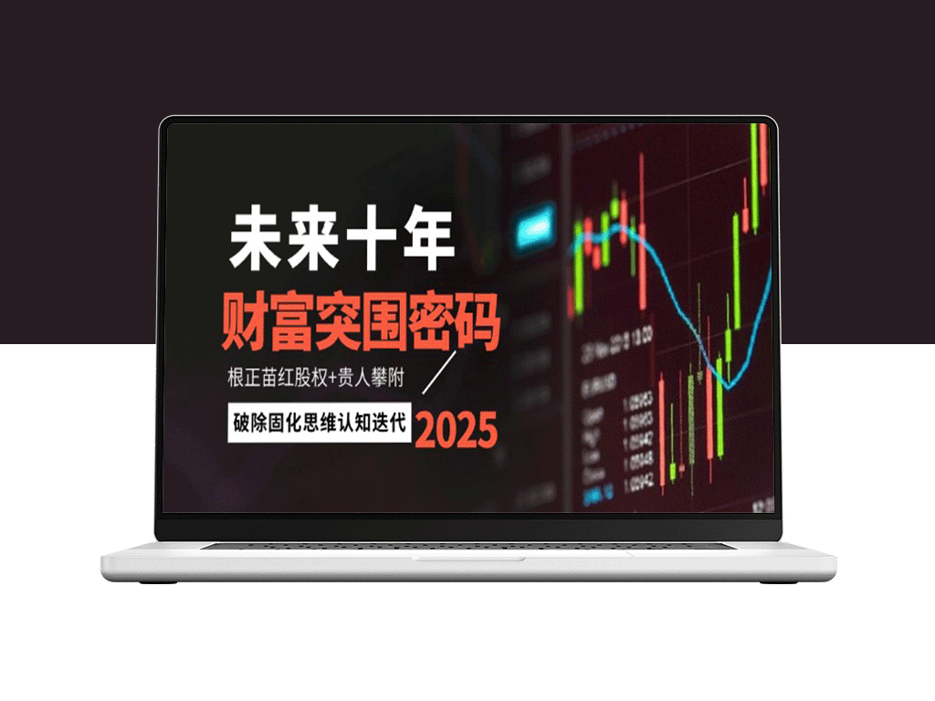 未来十年财富突破之道：股权布局与贵人助力_打破固化思维迎接认知革新-爱分享资源网