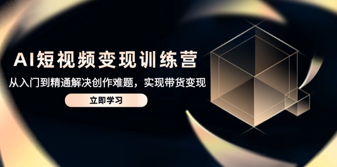 图片[1]-AI短视频创作变现全攻略：从零基础到带货高手_实现收入增长-爱分享资源网