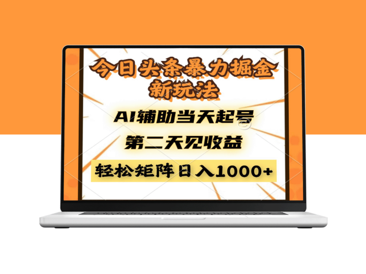 今日头条暴利新玩法_AI辅助起号_第二天轻松收获收益-爱分享资源网