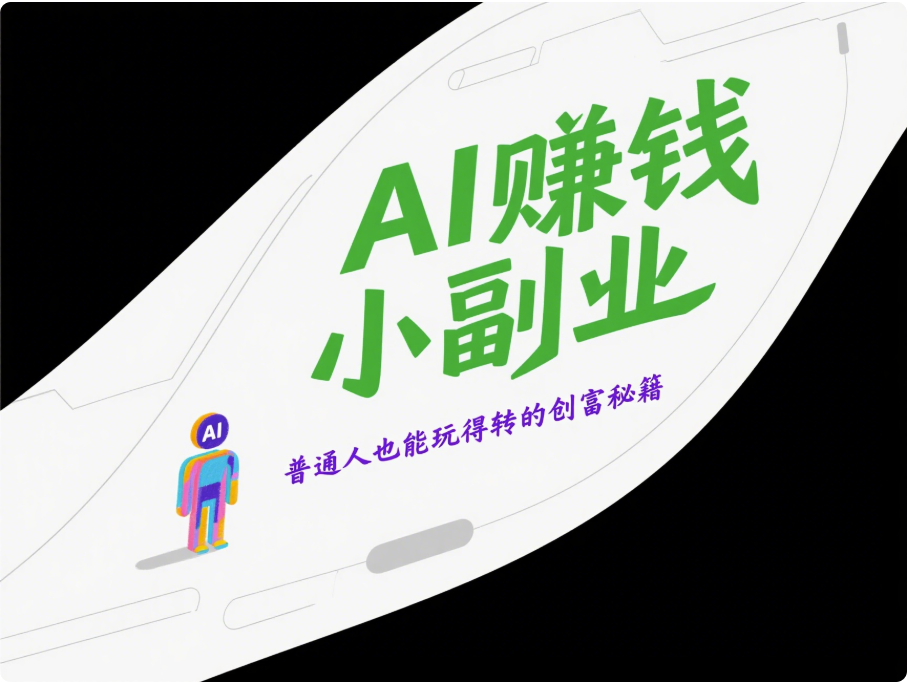 AI 赚钱小副业：普通人也能玩的转的创富秘籍-爱分享资源网