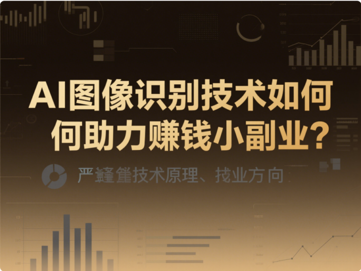 AI 图像识别技术如何助力赚钱小副业？-爱分享资源网