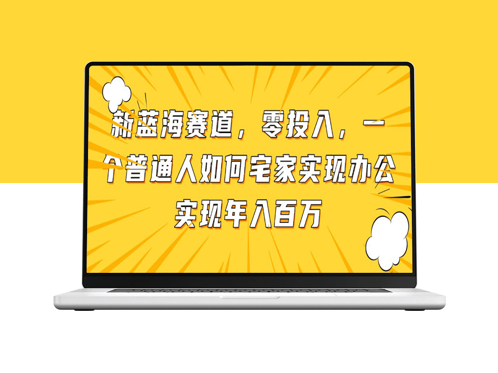 零投入_居家办公年赚百万_普通人如何踏上新蓝海赛道-爱分享资源网