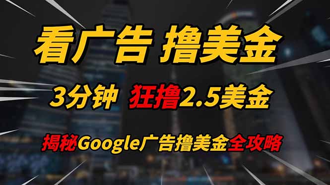 图片[1]-轻松赚美金_3分钟收入2.5美元_每天200美元收入触手可得-爱分享资源网