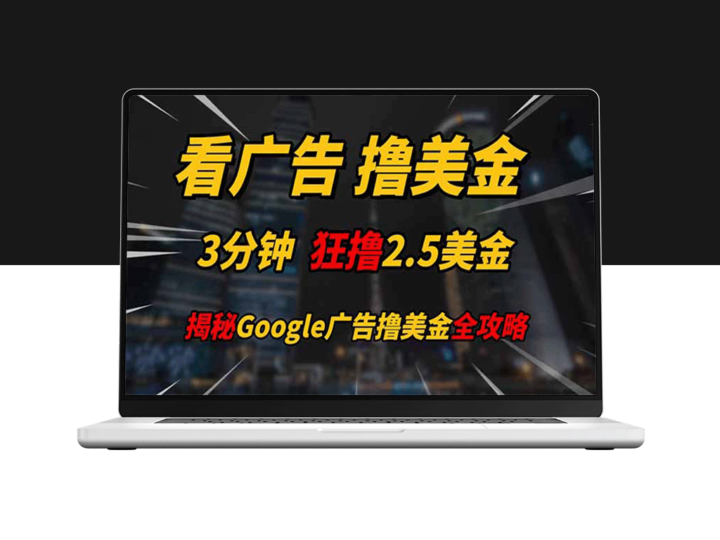 轻松赚美金_3分钟收入2.5美元_每天200美元收入触手可得-爱分享资源网