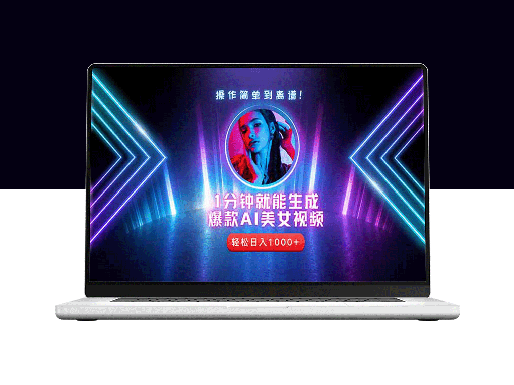 2025年最火副业_零基础用AI打造爆款短视频账号_快速实现财富自由