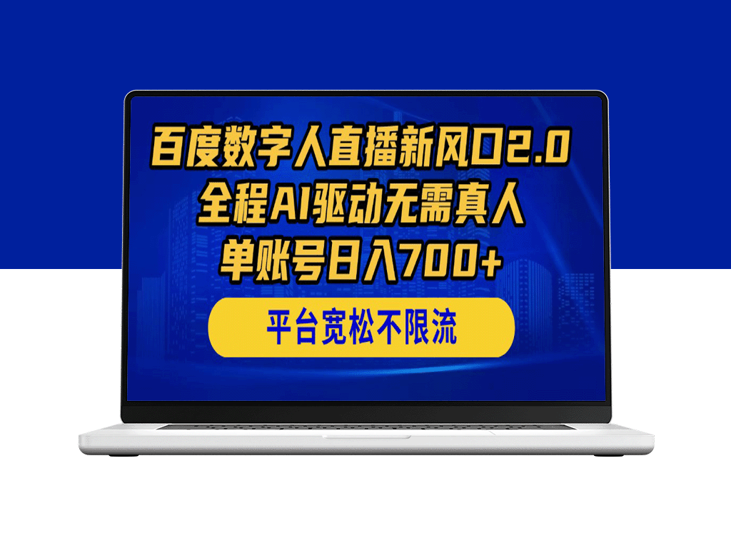 百度数字人直播2.0全新升级：AI驱动_零真人_单账号日赚700+
