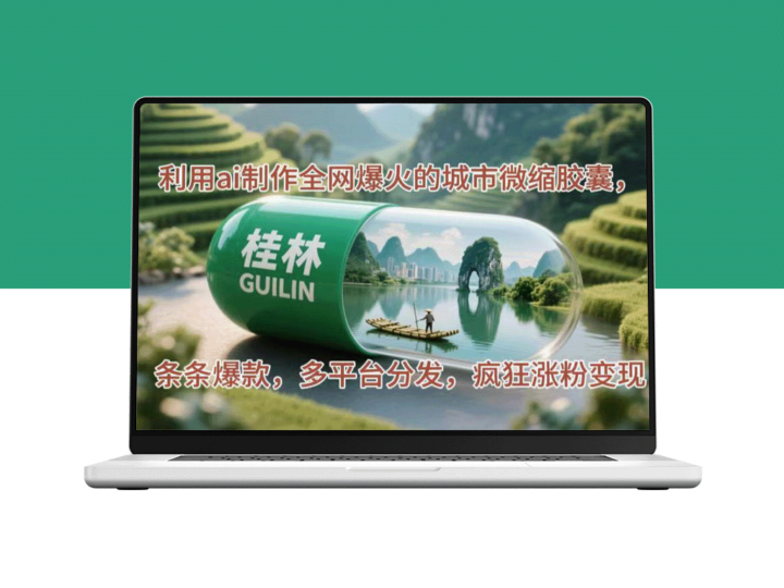 利用AI打造城市微缩胶囊爆款_跨平台传播疯狂涨粉_流量变现新玩法-爱分享资源网