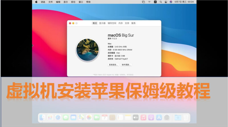 教你在虚拟机上安装苹果系统：新手必看全攻略