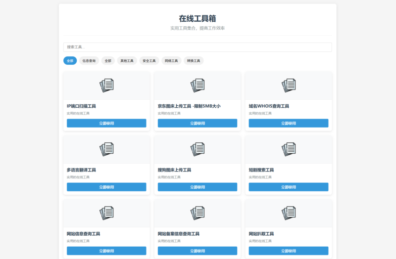 2025最新轻量级在线工具箱系统源码及详细教程