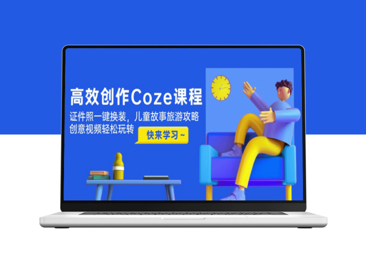 创作Coze课程_证件照极速换装_儿童故事与旅游攻略全攻略_创意视频玩法一网打尽-爱分享资源网