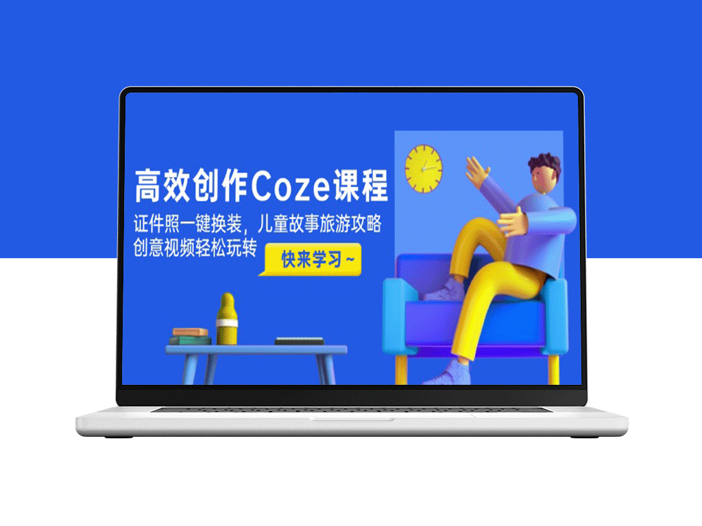创作Coze课程_证件照极速换装_儿童故事与旅游攻略全攻略_创意视频玩法一网打尽
