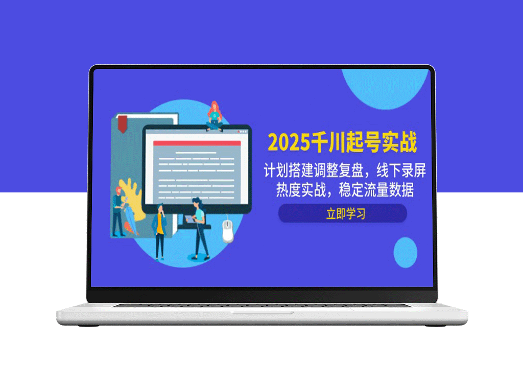 2025千川起号实战：搭建优化与调整复盘_线下录屏带动热度_稳定流量增长策略