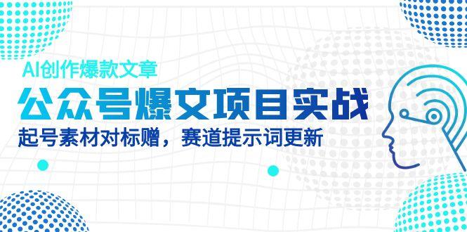 图片[1]-AI创作指南：如何撰写爆款公众号文章_素材与赛道AI提示词完全对标