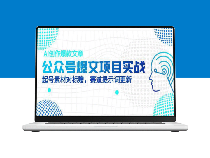 AI创作指南：如何撰写爆款公众号文章_素材与赛道AI提示词完全对标-爱分享资源网