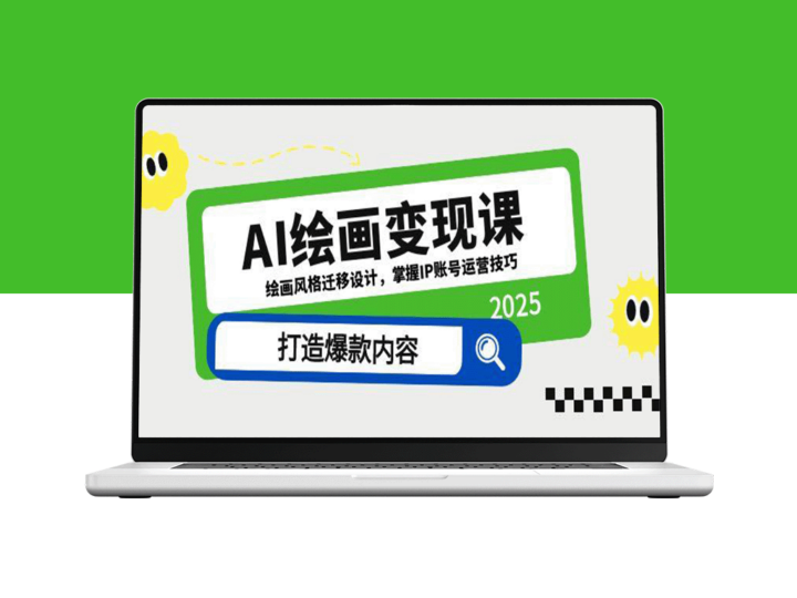 AI绘画变现课程：精通绘画风格迁移与IP账号运营_打造内容爆款-爱分享资源网