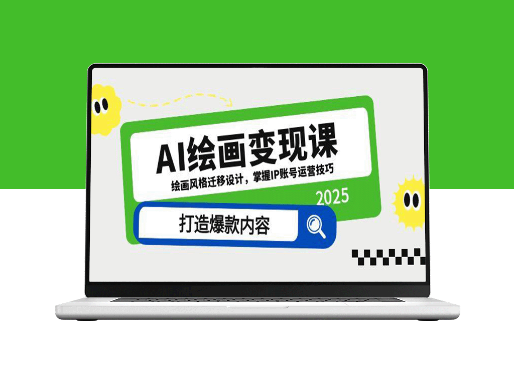 AI绘画变现课程：精通绘画风格迁移与IP账号运营_打造内容爆款