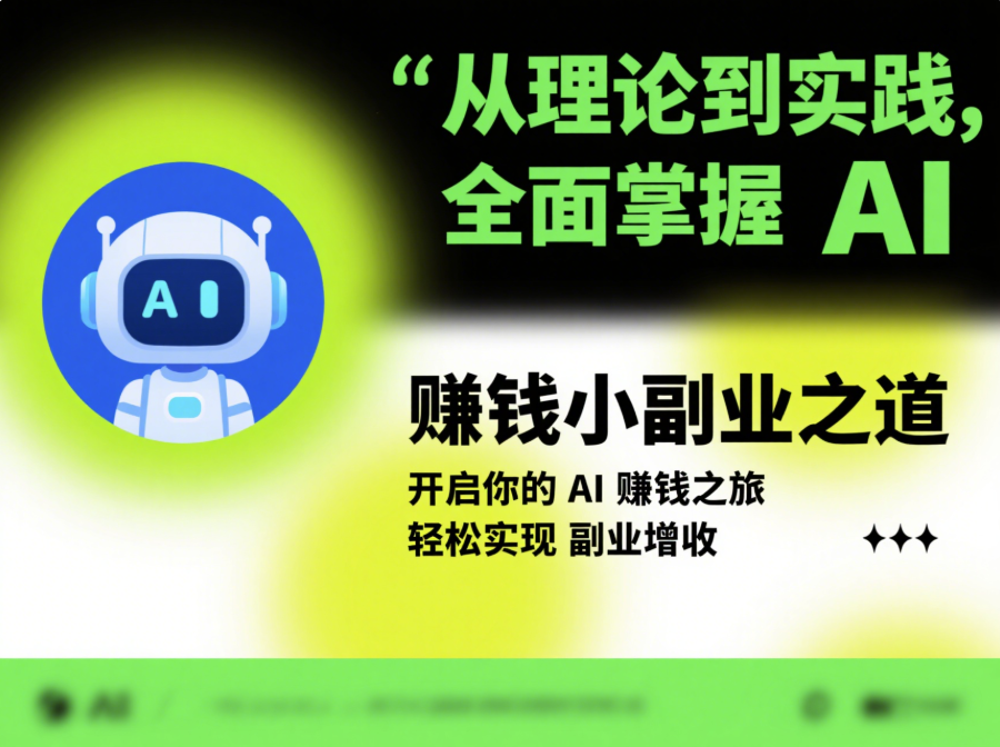 从理论到实践，全面掌握 AI 赚钱小副业之道-爱分享资源网