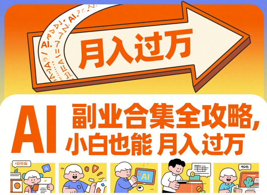 AI 副业合集全攻略，小白也能月入过万-爱分享资源网