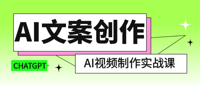 AI文案创作与视频制作全方位实战课程：提升创作能力的必修课