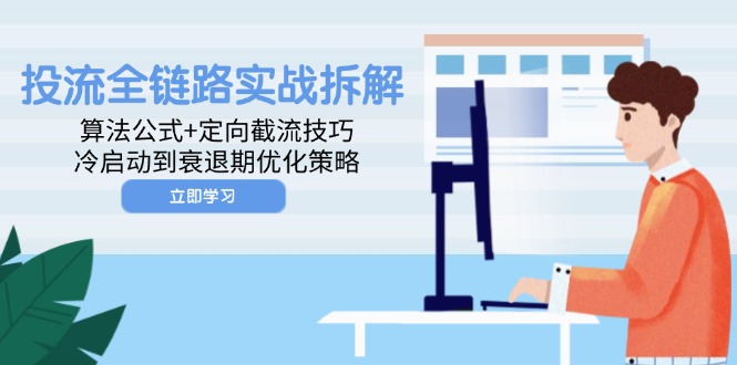图片[1]-从冷启动到衰退期的流量全链路优化：算法解析与定向截流技巧