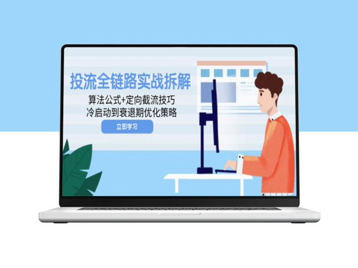 从冷启动到衰退期的流量全链路优化：算法解析与定向截流技巧-爱分享资源网