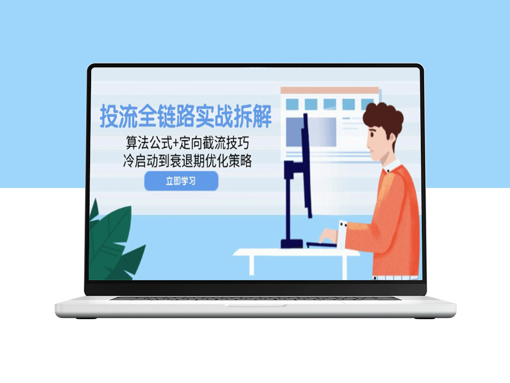 从冷启动到衰退期的流量全链路优化：算法解析与定向截流技巧