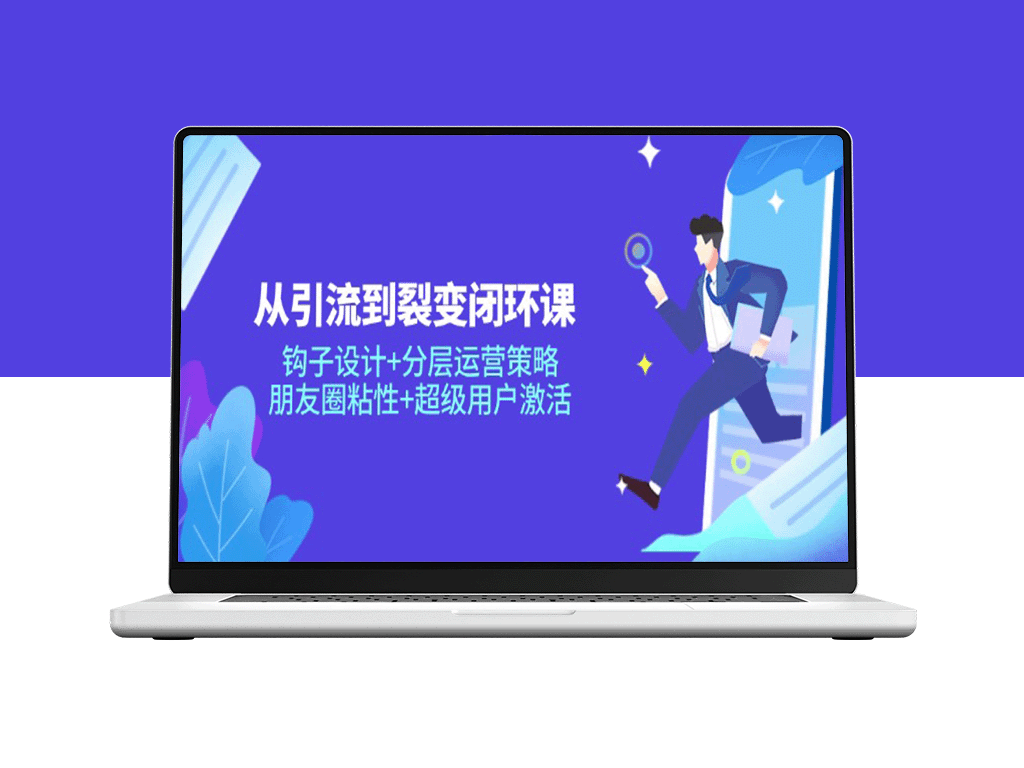 从引流到裂变：钩子设计与分层运营策略_提升朋友圈粘性与激活超级用户
