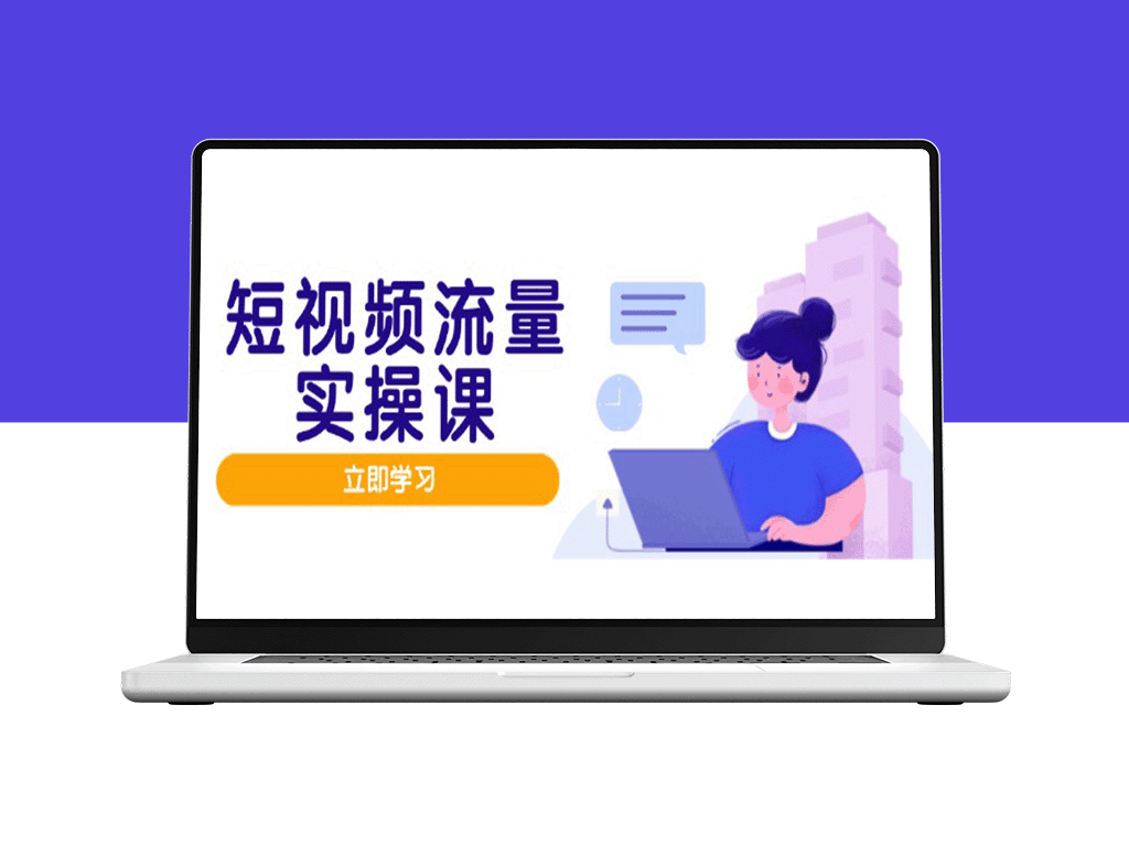 短视频流量增长实战：打造个人IP_优化内容_精准投放_实现流量高效变现