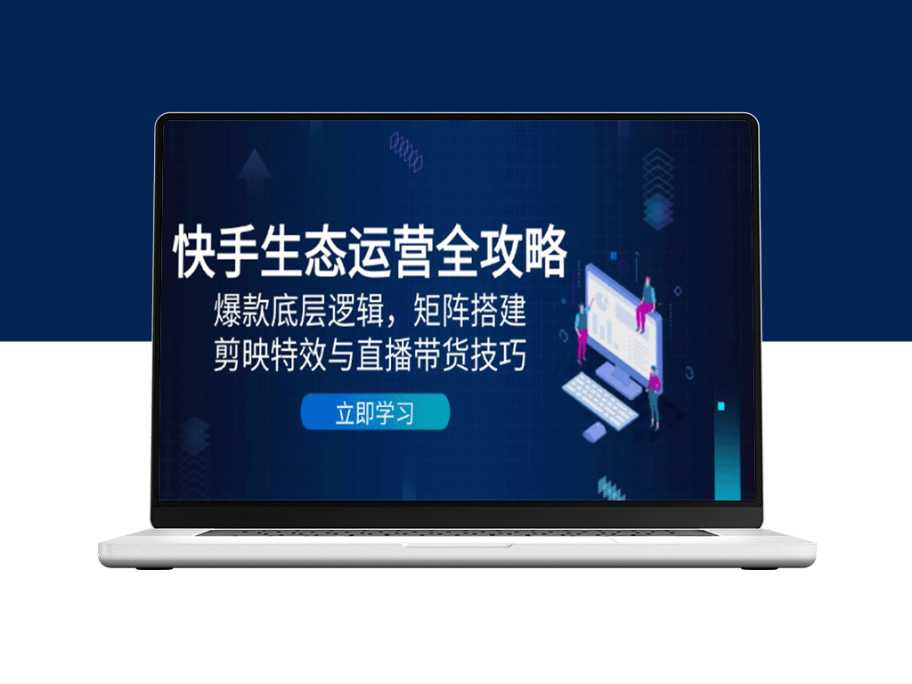 快手运营：打造爆款内容的底层逻辑_矩阵搭建与直播带货实战技巧