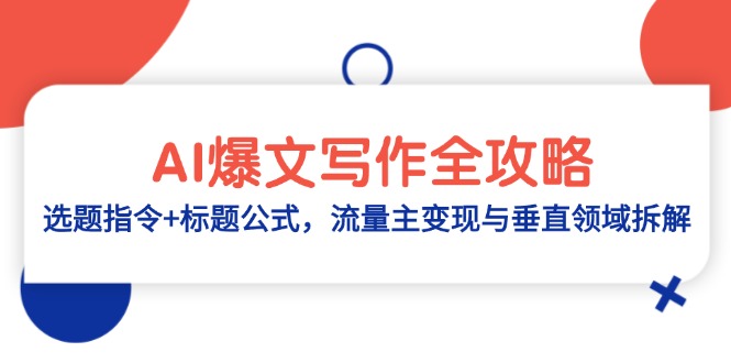 图片[1]-AI写作秘籍：精准选题+标题公式_助力流量主变现与垂直领域突破