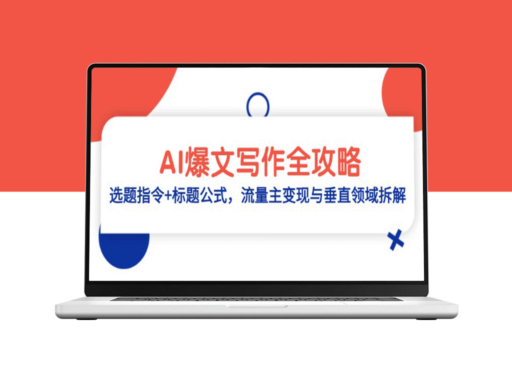 AI写作秘籍：精准选题+标题公式_助力流量主变现与垂直领域突破