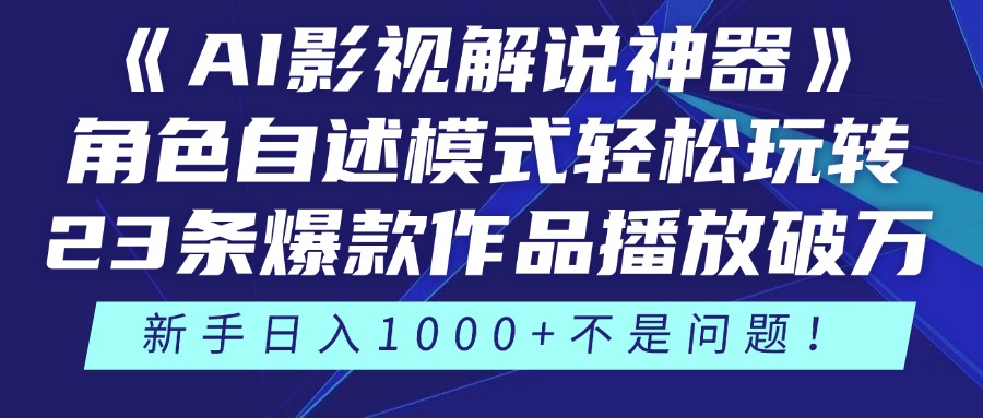 图片[1]-AI影视解说神器：角色自述模式引领潮流_23部爆款作品播放破万