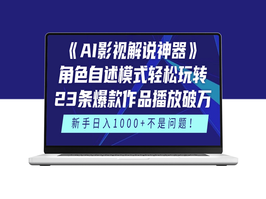 AI影视解说神器：角色自述模式引领潮流_23部爆款作品播放破万