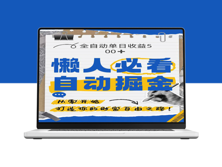 全网平台暴力掘金：自研软件助力单日狂赚500+_赚得飞起-爱分享资源网