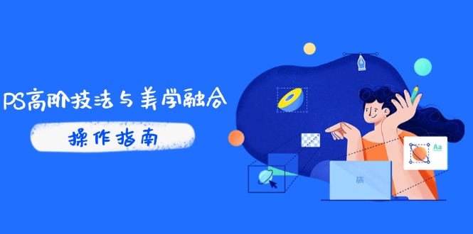 图片[1]-PS高阶技巧与美学结合_商业光效与调色秘技解析_抖音IP打造+AI修图实战